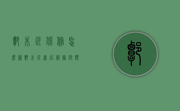 谭木匠保修怎么样  谭木匠售后服务问题