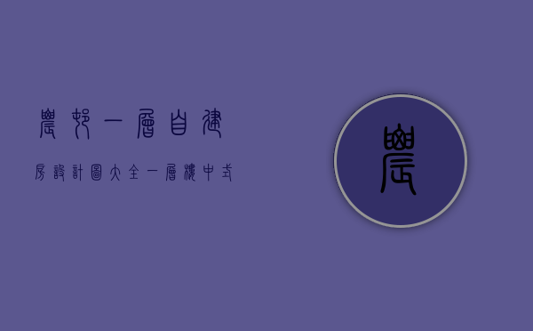 农村一层自建房设计图大全 一层楼中式（农村一层房屋设计图片分享  农村一层房屋设计要点）