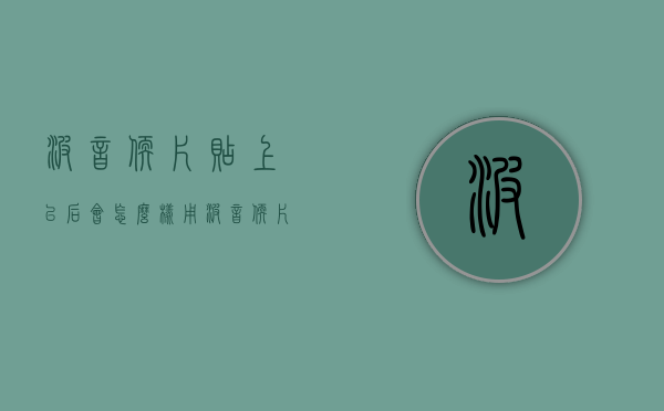 波音软片贴上以后会怎么样  用波音软片贴了以后能管多久