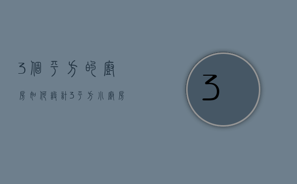 3个平方的厨房如何设计（3平方小厨房装修实例  3平方小厨房装修设计要点）