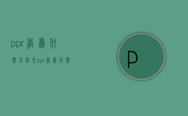 ppr管为什么不透光  ppr管为什么不能透光