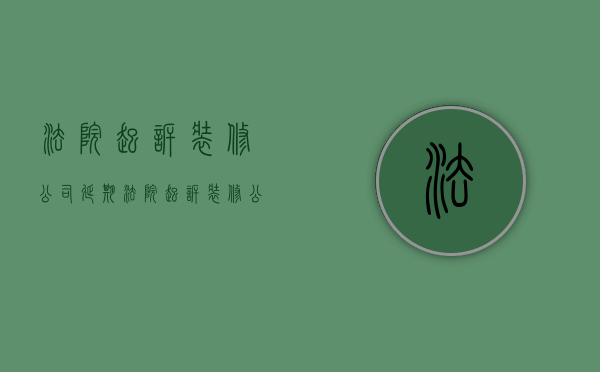 法院起诉装修公司延期  法院起诉装修公司延期已经开庭我可以找其他人手尾吗?