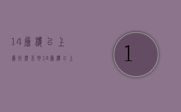 14层楼以上为什么不好  14层楼以上为什么不好住