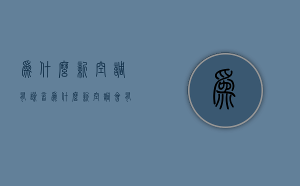 为什么新空调有噪音  为什么新空调会有响声