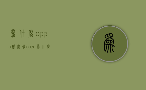 为什么oppo那么贵  oppo为什么这么多人买