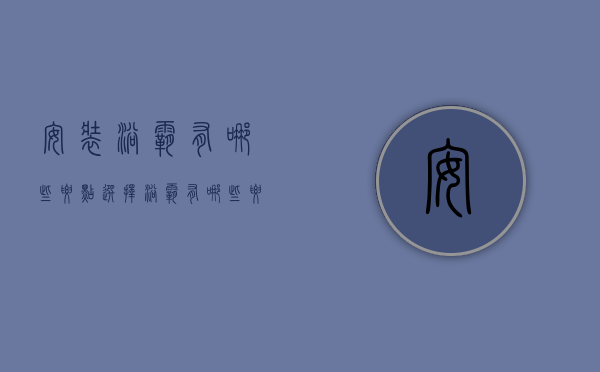 安装浴霸有哪些要点 选择浴霸有哪些要点