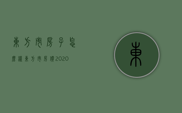 东方市房子怎么样  东方市房价2020楼盘在售