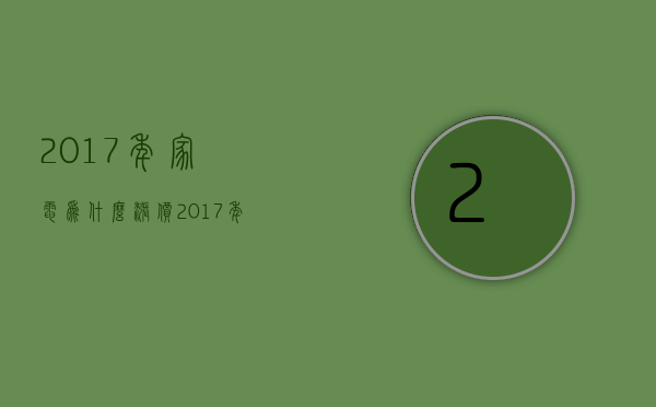 2017年家电为什么涨价  2017年家电为什么涨价那么多