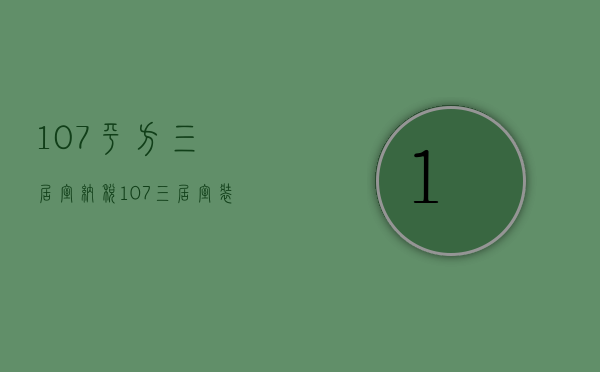 107平方三居室纳税（107三居室装修技巧 装修卫生间注意事项）