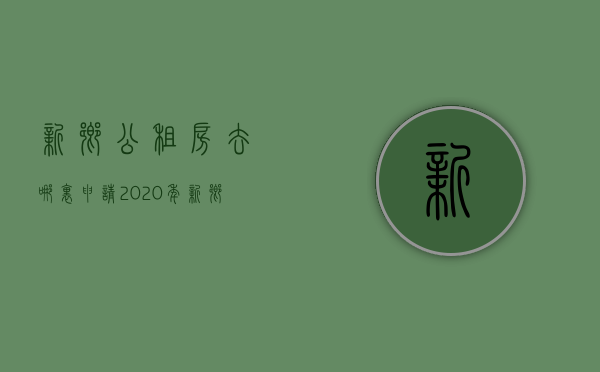 新乡公租房去哪里申请  2020年新乡市公租房去哪申请