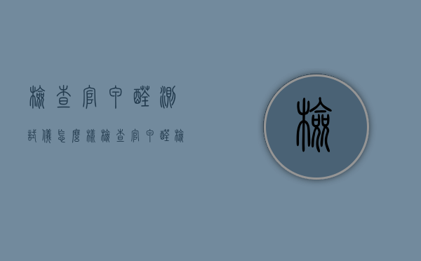 检查官甲醛测试仪怎么样  检查官甲醛检测仪怎么使用