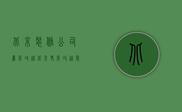 北京装修公司旧房改造  北京老房改造装修公司排名