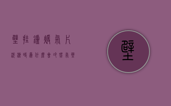 壁挂炉暖气片洗澡时为什么会冷  燃气壁挂炉洗澡时暖气片不热咋回事