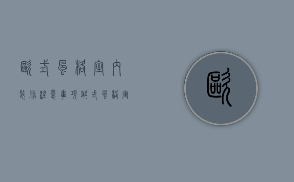 欧式风格室内装修注意事项   欧式风格室内搭配