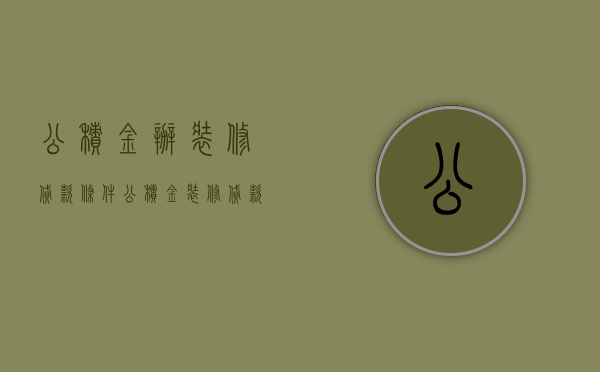 公积金办装修贷款条件（公积金装修贷款什么要求）