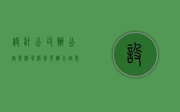 设计公司办公室装修风格（常见办公室装修风格汇总（一））