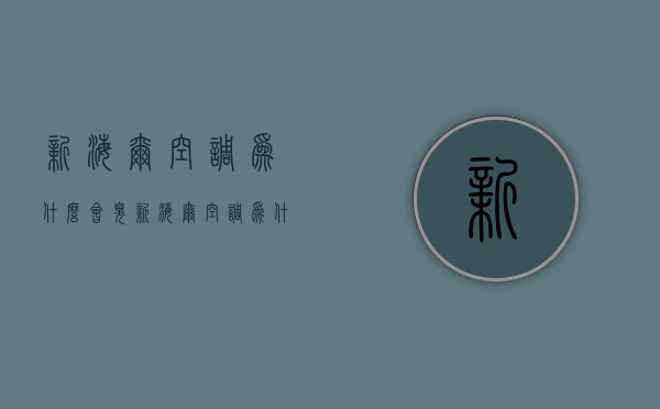 新海尔空调为什么会臭  新海尔空调为什么会臭臭的味道