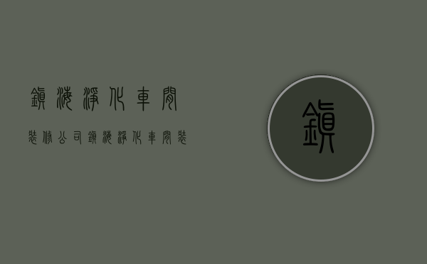 镇海净化车间装修公司  镇海净化车间装修公司电话