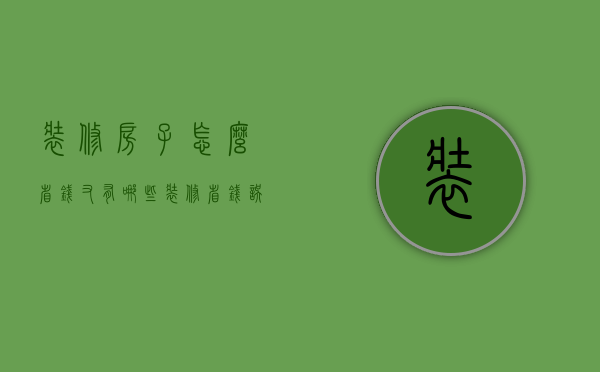 装修房子怎么省钱 又有哪些装修省钱误区？