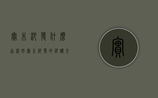 实木沙发什么品牌好？实木沙发的选购方法