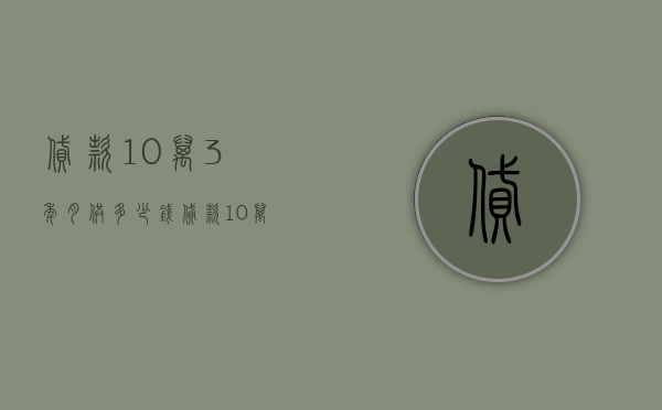 贷款10万3年月供多少钱  贷款10万3年一个月还多少