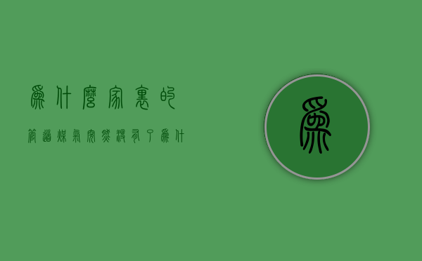 为什么家里的管道煤气突然没有了  为什么家里的管道煤气突然没有了怎么回事