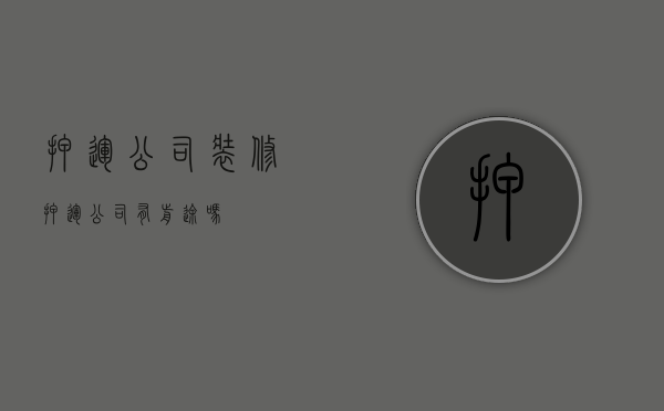 押运公司装修  押运公司有前途吗