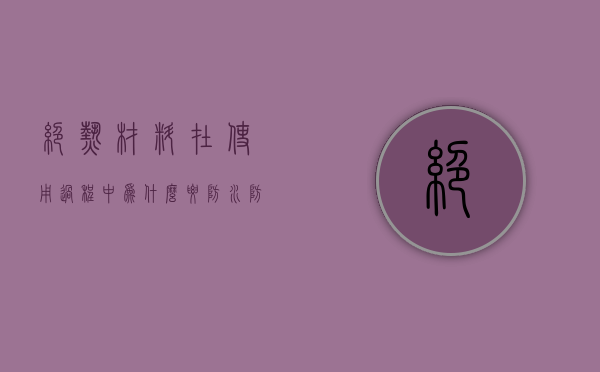 绝热材料在使用过程中为什么要防水防潮  绝热材料在施工和使用中,应保证其经常处于潮湿状态