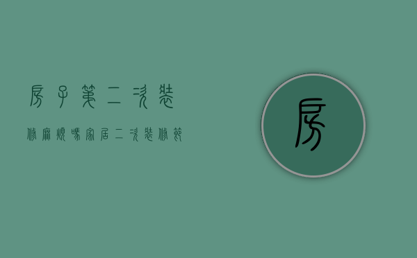 房子第二次装修麻烦吗（家居二次装修节省翻新费用有哪些注意事项）