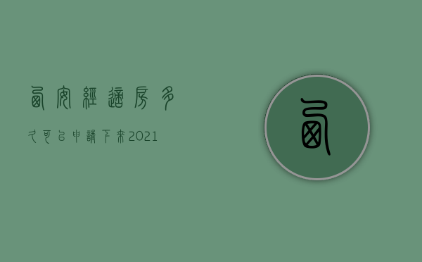 西安经适房多久可以申请下来  2021年西安经济适用房什么时候开始申请