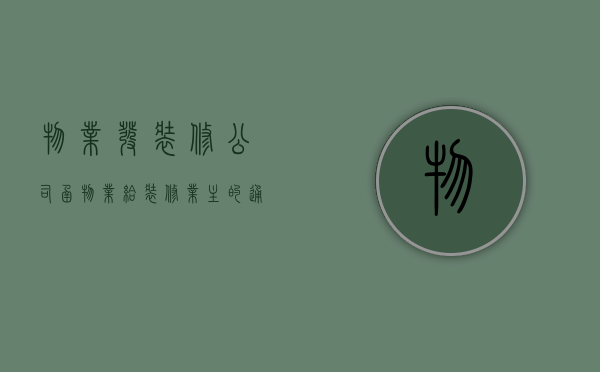 物业发装修公司函  物业给装修业主的通知