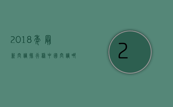 2018年最新空调排行榜，中国空调哪家好？