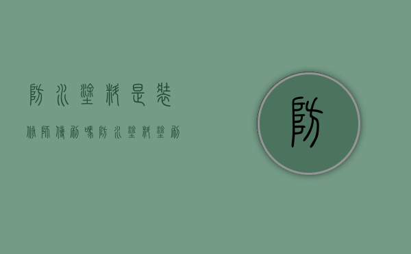 防水涂料是装修师傅刷吗（防水涂料涂刷）