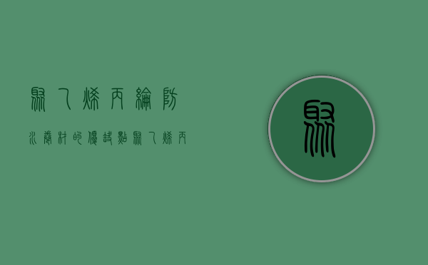 聚乙烯丙纶防水卷材的优缺点 聚乙烯丙纶防水卷材情况