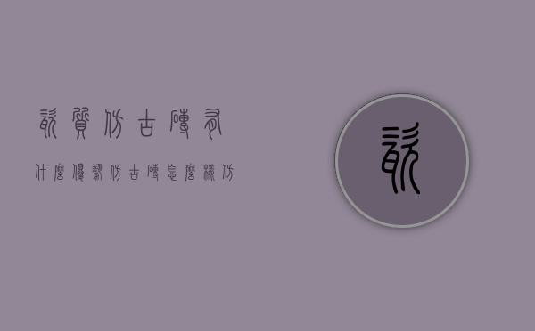 瓷质仿古砖有什么优势（仿古砖怎么样？仿古砖优缺点都有哪些？）