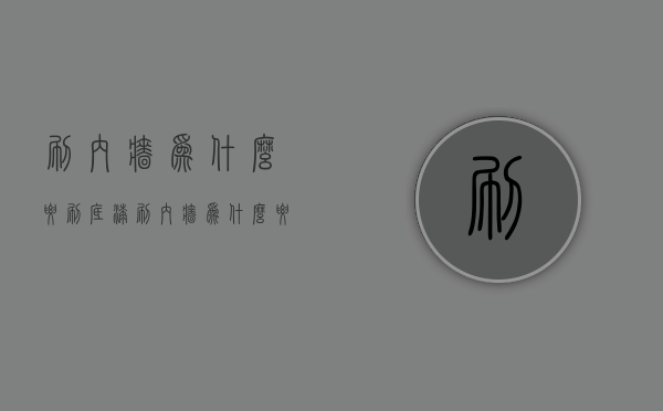 刷内墙为什么要刷底漆  刷内墙为什么要刷底漆呢