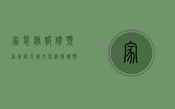 家装修报价预算表格式（室内装修报价预算表模板）