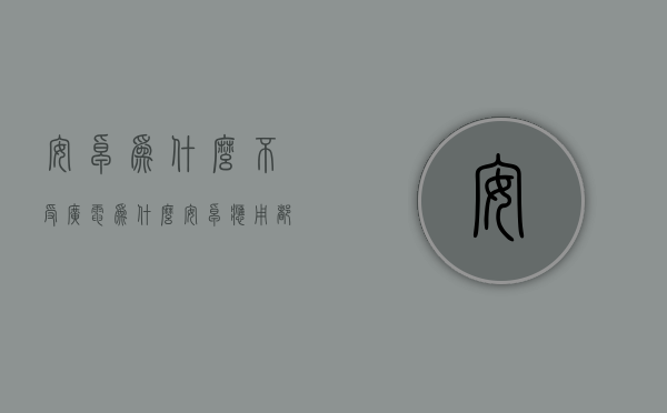 安卓为什么不受广电  为什么安卓应用都是广告