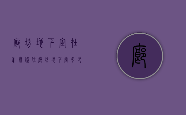 廊坊地下室在什么价位  廊坊地下室多少钱一平米