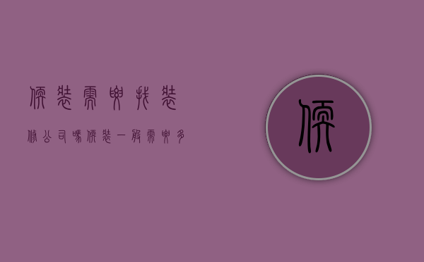 软装需要找装修公司吗 软装一般需要多少钱