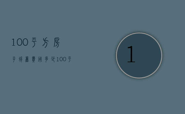 100平方房子拆旧费用多少（100平方房子拆旧费用多少钱）