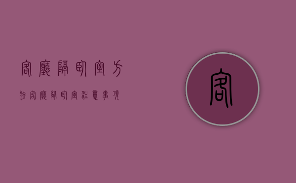 客厅隔卧室方法    客厅隔卧室注意事项