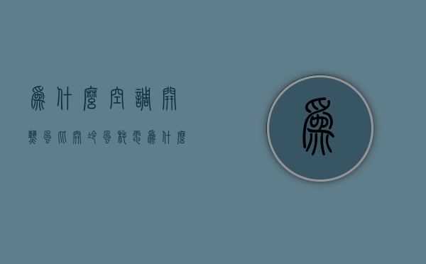 为什么空调开热风比开冷风耗电  为什么空调开热风比开冷风耗电快