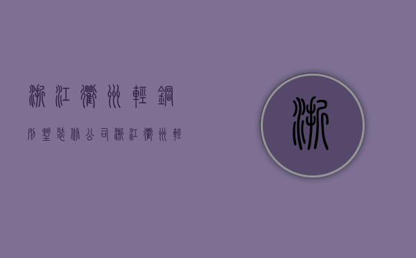 浙江衢州轻钢别墅装修公司  浙江衢州轻钢别墅装修公司有哪些