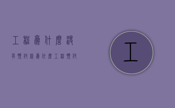 工程为什么没有预付款  为什么工程预付款要扣回