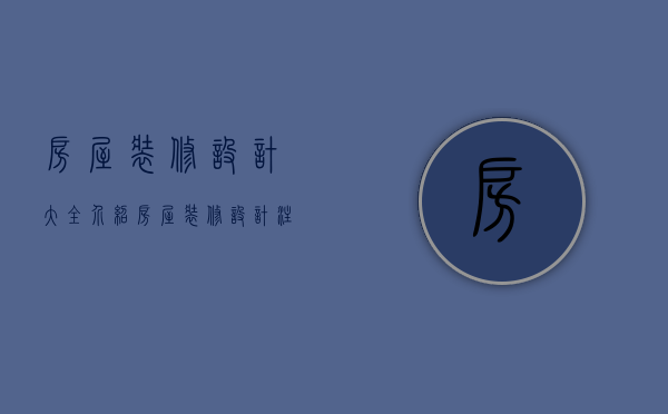 房屋装修设计大全介绍   房屋装修设计注意什么