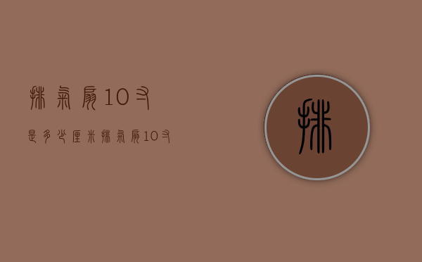 排气扇10寸是多少厘米  排气扇10寸,12寸是指什么