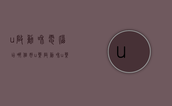 u启动和电脑店哪个好  u盘启动和u盘装系统有什么区别