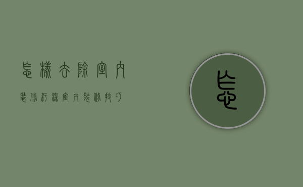 怎样去除室内装修污染 室内装修技巧