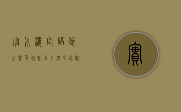 实木楼空隔断材质有哪些 实木镂空隔断价格须知